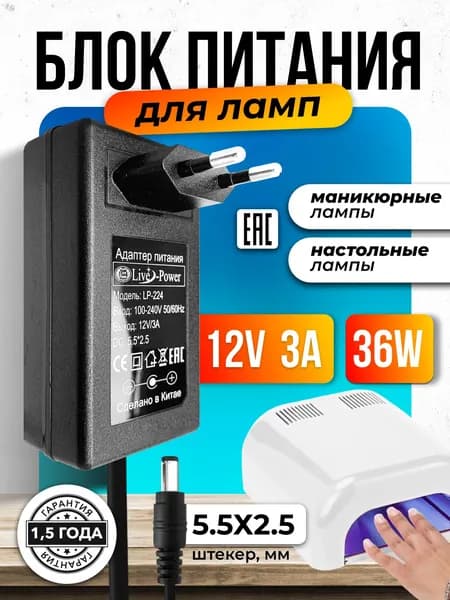 Блок питания питания для маникюрной лампы, настольной лампы 12V 3A