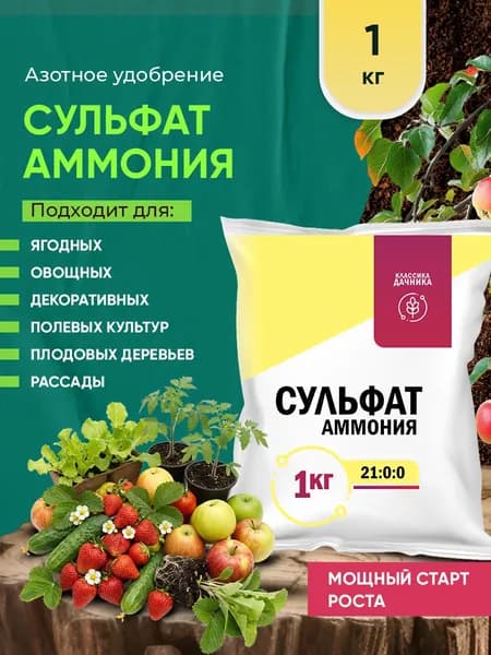 Минеральное удобрение Сульфат аммония 1кг