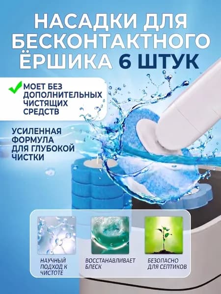 Насадки для безконтактного Ершика для унитаза , с моющим средством 6 шт.