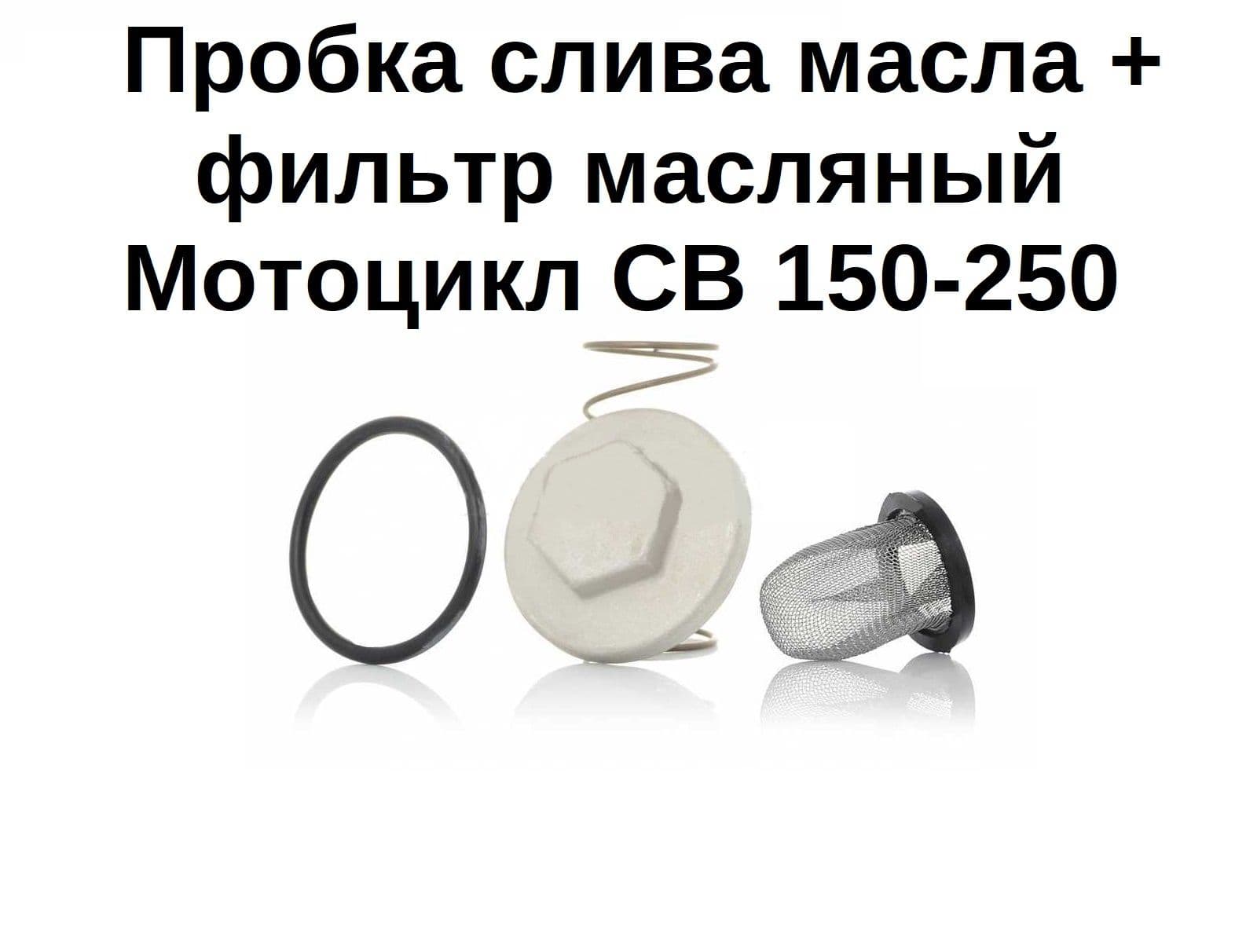 Пробка слива масла + фильтр масляный на мотоцикл CB 150-250