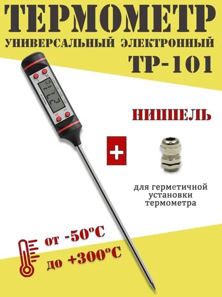 Термометр электронный с ниппелем М8