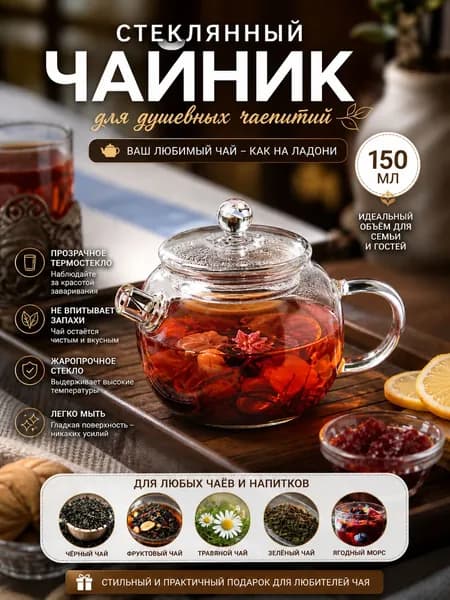 Чайник заварочный, 150 мл