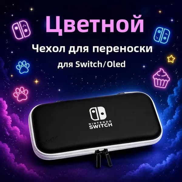 Портативный чехол для Nintendo Switch сумка для консоли, защитный кейс для Switch и Switch OLED