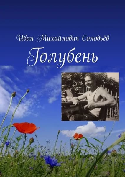 Голубень | Соловьёв Иван Михайлович | Электронная книга