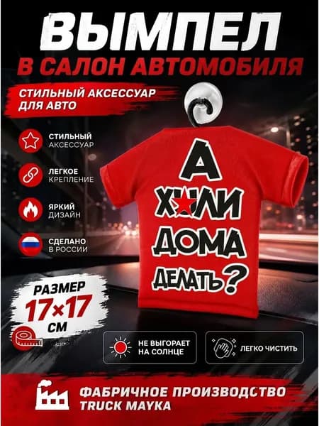 Вымпел-футболка А что дома делать?