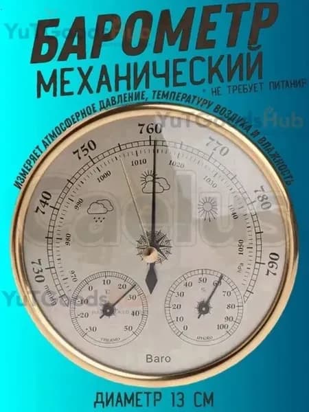 Термометр гигрометр барометр диаметром 130 мм