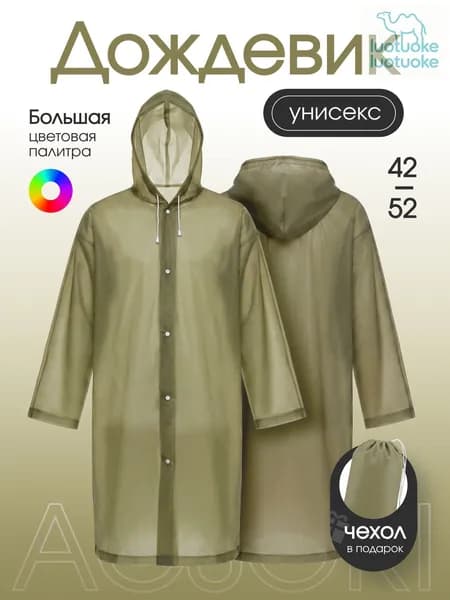 Дождевик На каждый день