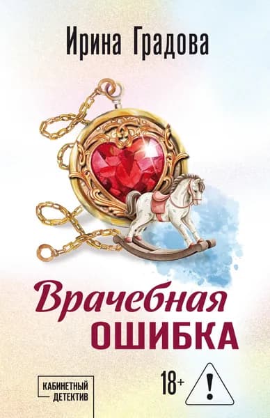 Книга Врачебная ошибка