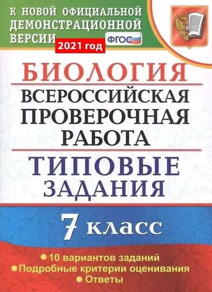 Биология. Всероссийская проверочная работа. Типовые задания. 10 вариантов заданий. 7 класс | Мазяркина Татьяна Вячеславовна