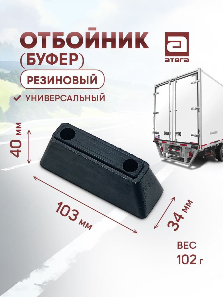 Отбойник (буфер) резиновый. Универсальный. 103х34х40, вес 102 г артикул О-821984