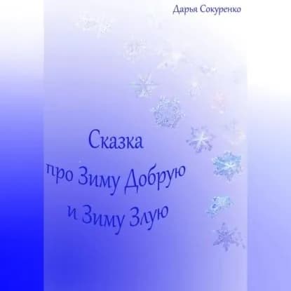 Сказка про Зиму Добрую и Зиму Злую | Сокуренко Дарья | Электронная аудиокнига
