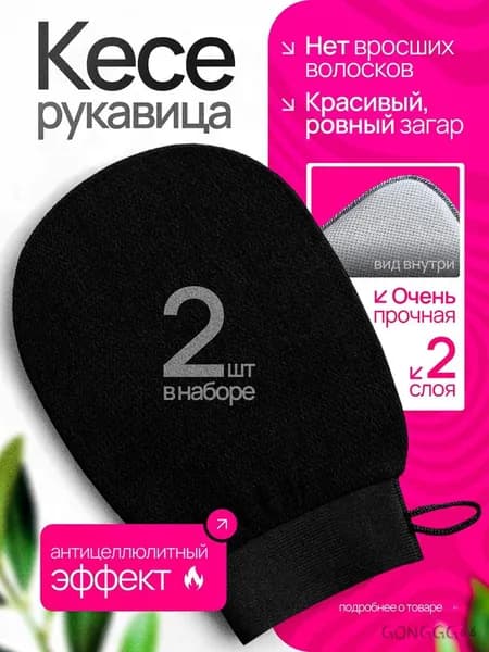 Мочалка рукавица кесе для пилинга тела2 шт