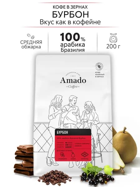AMADO Бурбон кофе в зернах, 200 гр