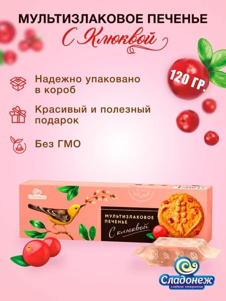 Печенье злаковое "Мультизлаковое" с клюквой 120 гр (в пачке 3 уп. по 40 гр) Полезное печенье