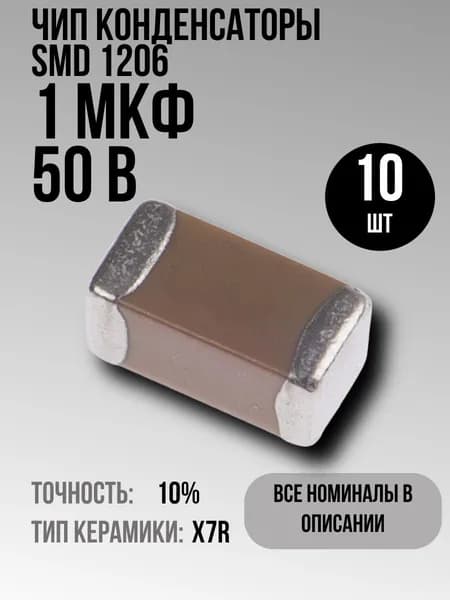 1мкФ 50В 1206 X7R 10шт чип конденсатор