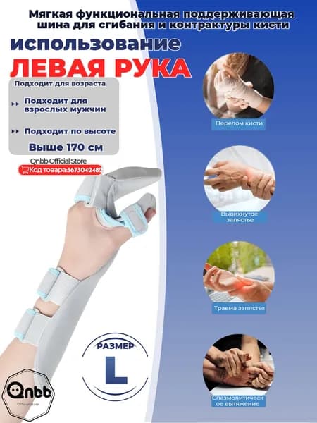 Qnbb шина для руки, Фиксирующая перелом, Поддерживающий медицинский браслет(Левая рука-L)
