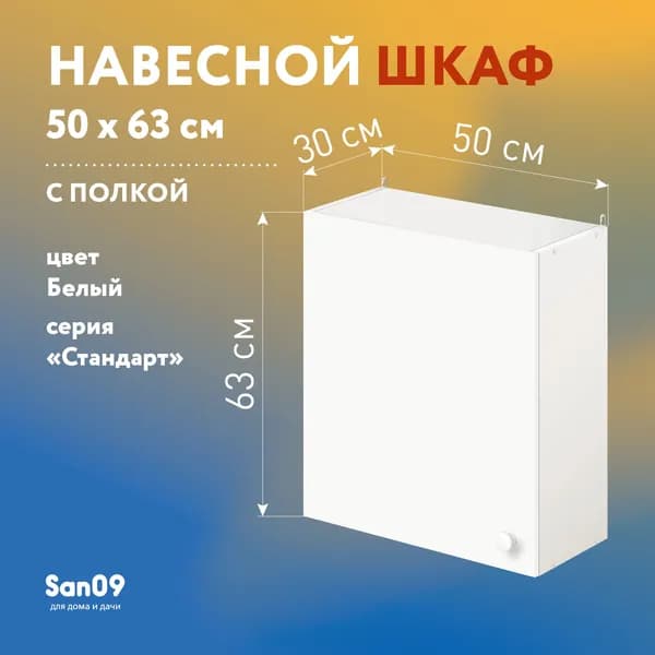 Шкаф настенный кухонный с полкой СТАНДАРТ 50х30х63 см; Белый