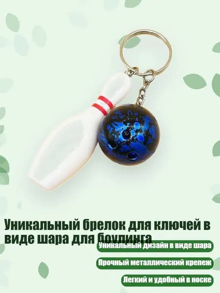 Уникальный брелок для ключей в виде шара для боулинга, Синий