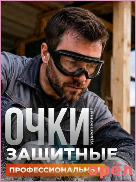 Очки защитные, цвет: Прозрачный, 1 шт.