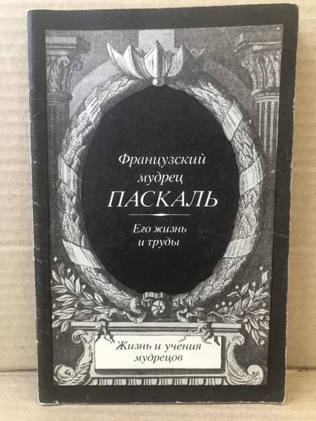 Паскаль. Его жизнь и труды