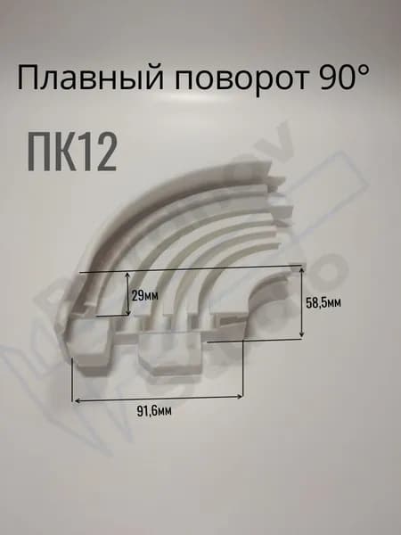 Гардина ПК12, ПК5 плавный поворот (угол 90 )