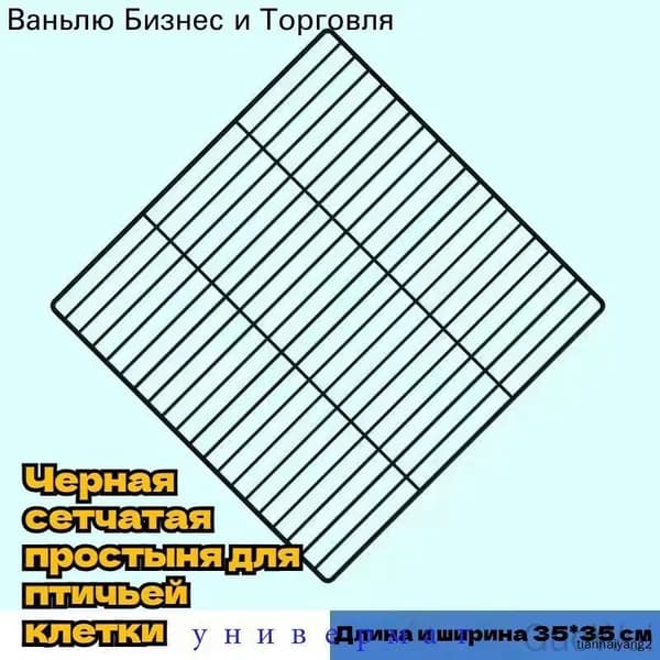 Черная сетка в верхней части птичьей клетки (в упаковке 2 штуки)-35x35 см