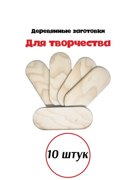 Деревянные заготовки для творчества (10 штук комплект)