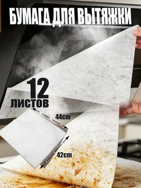 Бумага для вытяжки 44*42 см, 12 шт, нетканое полотно