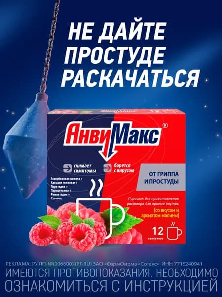 АнвиМакс пор. д/пригот. р-ра д/вн. приема 5г саше №12 (малина)