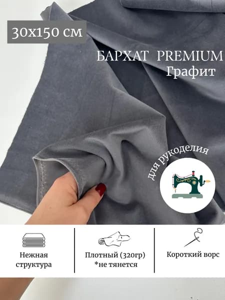 Ткань для рукоделия и шитья 30х150 см бархат графит