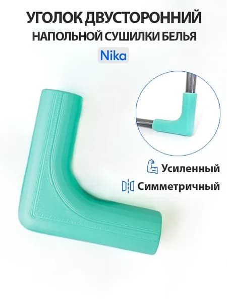 Уголок/Ножка для напольной сушилки белья Nika, 1 шт.