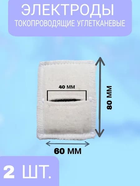 Набор 2 шт Электрод токопроводящий терапевтичекий прямоугольный 60х80 (к Поток-1, Элфор-Проф)