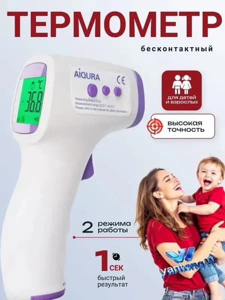 Термометр бесконтактный; Градусник электронный;