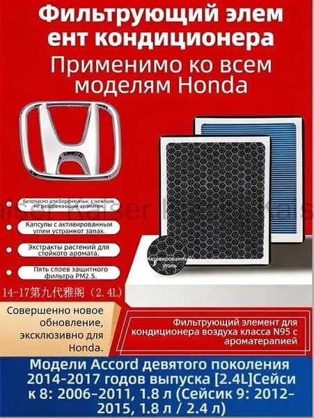 Фильтр салонный арт. Фильтр салона N95 ароматизированный для Honda Accord IX 2.4L 2014–2017, угольный антипыль（CR-V: 2007–2016 (все комплектации, 2.0 л/2.4 л), 1 шт.