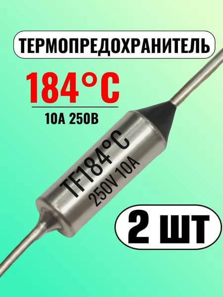 Термопредохранитель 184С, 10А, 250В, 2 шт.