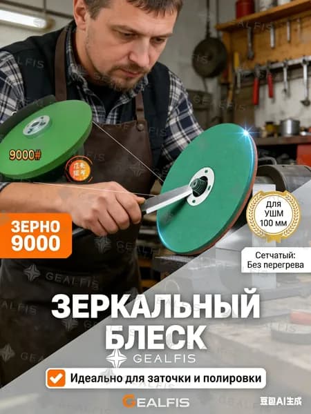 Шлифовальный круг для заточки инструментов 100 мм; Зернистость 9000 для УШМ (болгарки); Сетчатый абразивный диск для финишной полировки металла и сверл.
