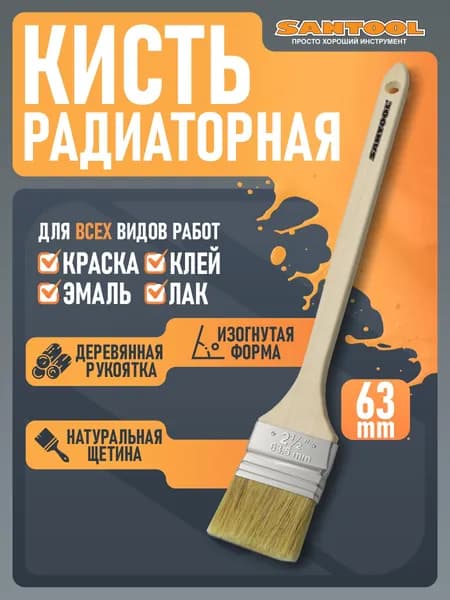 Кисть малярная SANTOOL радиаторная, натуральная щетина, деревянная ручка 2,5" (63 мм)
