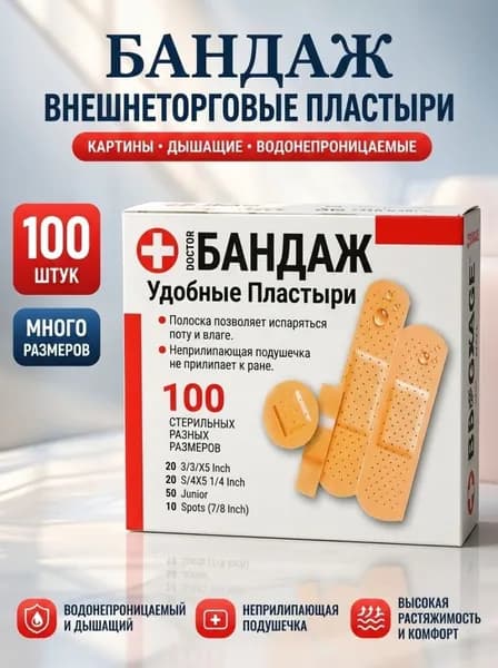 Стерильные лейкопластыри ассорти 100 штук, водонепроницаемые дышащие пластыри на раны