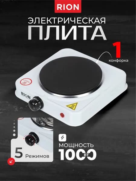 Rion Плитка настольная электрическая 1 конфорка 1000 Вт дисковая