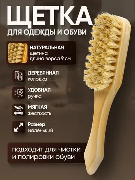 Щетка для одежды и обуви