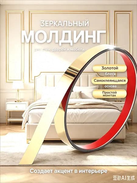 Молдинг декоративный самоклеящийся для стен золотой 5м/20мм