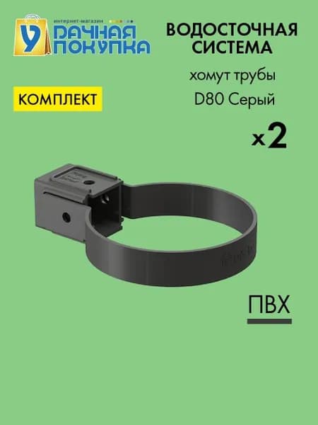 Хомут трубы универсальный D80 Цвет серый (упаковка 2 шт) / Водосток для крыши дома Удачная покупка