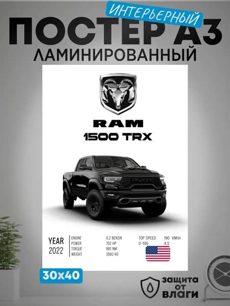 Креата Постер "Интерьерный на стену А3 Додж РАМ / Dodge RAM заламинированный", 43х31 см