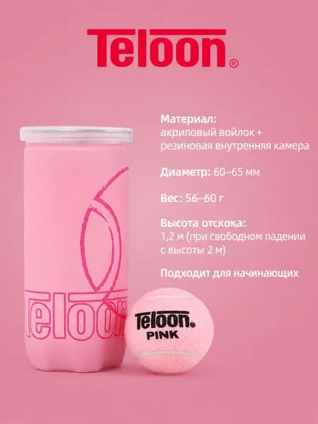 Розовые мячи для большого тенниса 2 шт Teloon