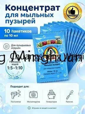 Раствор-концентрат для мыльных пузырей 10 шт, жидкость для детских пузырьковых игрушек, для пистолета и генератора