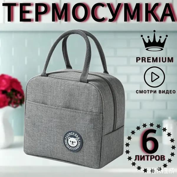 Термосумка 6 л на молнии, чёрная для хранения продуктов