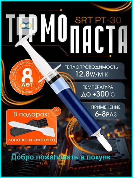 Термопаста SRT PT-30 2 грамма, для ноутбука, компьютера, пк, процессора и видеокарты