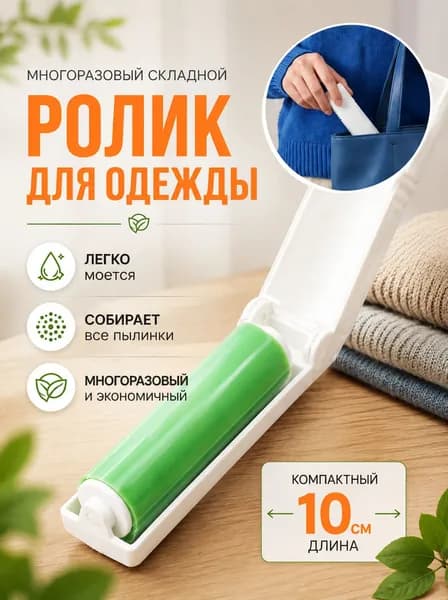 Ролик для чистки одежды многоразовый, липкий валик для удаления шерсти, пыли и волос, моющийся