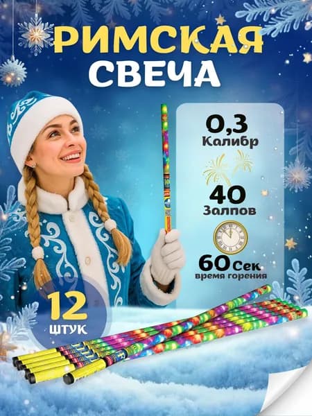 Римская свеча Чудное настроение 40 выстрелов калибром 0.3 Набор из 12 штук