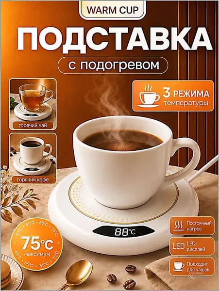Белый подогреватель для кружки с цифровым дисплеем, 3 температуры, автоотключение, антискользящая подставка, для офиса и дома
